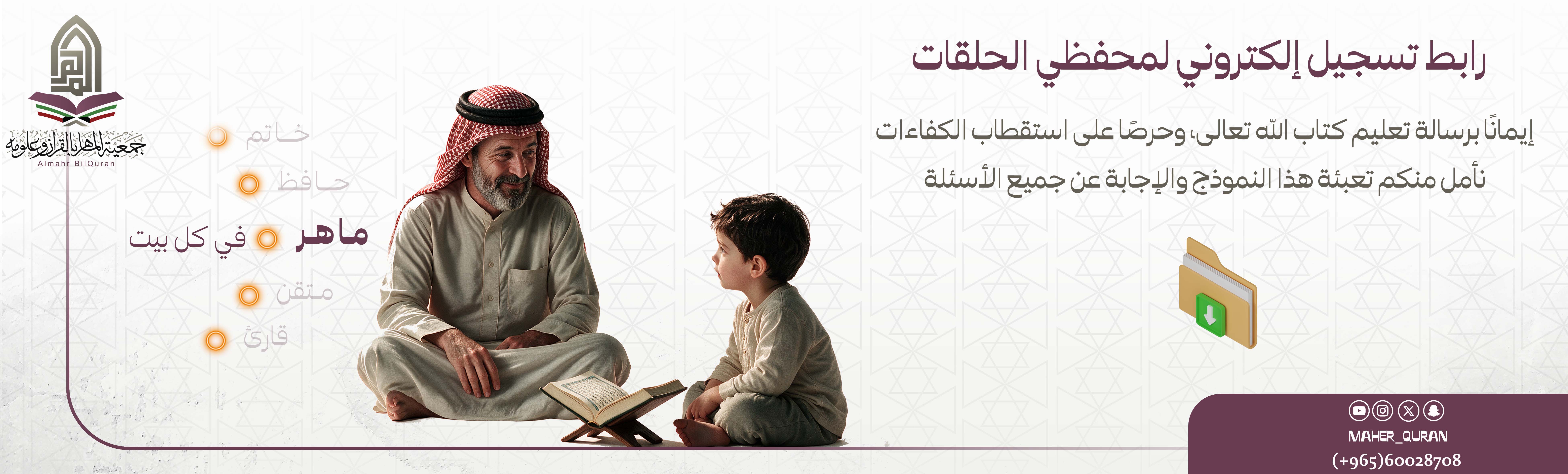 رابط تسجيل إلكتروني لمحفظي الحلقات